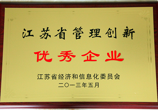 江蘇省管理創(chuàng)新優(yōu)秀企業(yè)