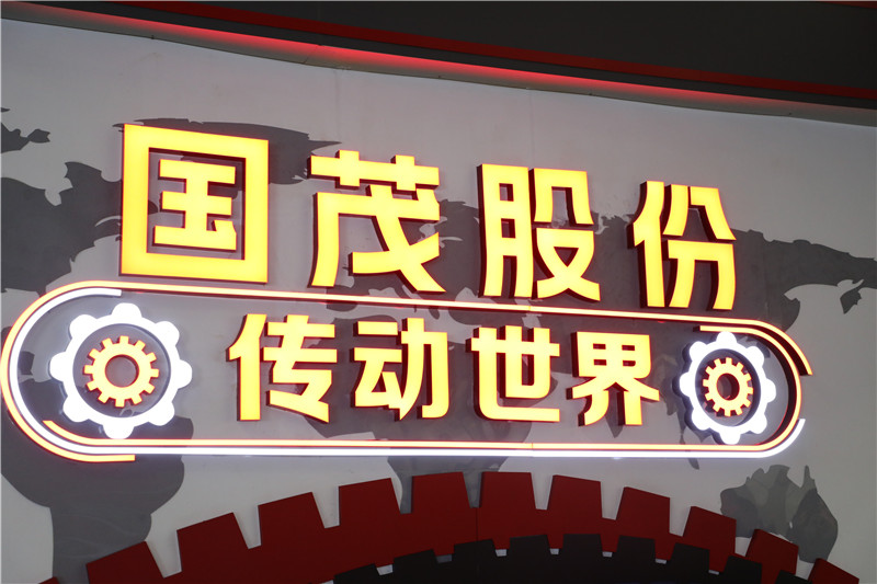 喜訊！國茂股份位列“中國機(jī)械500強(qiáng)”第314位！